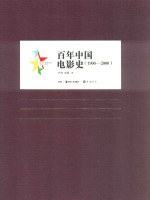 百年中国电影史 1900-2000