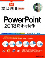 PowerPoint 2013设计与制作