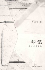 印记 李兴叶作品集