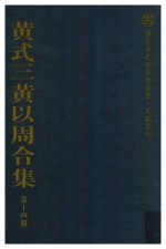 黄式三黄以周合集 第14册