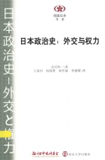 日本政治史 外交与权力