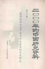 2000年的中国研究资料  第71集  发展我国信息产业和信息技术的对策研究