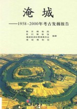 淹城 1958至2000年考古发掘报告