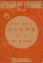 发明家小史 五年级 社会科 第1册