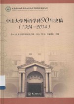 中山大学外语学科90年史稿 1924-2014