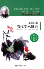 清代学术概论 精校版