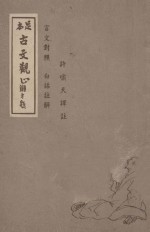 足本古文观止 言文对照 白话注解 第1册