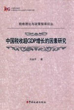 中国税收超GDP增长的因素研究