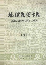 地球物理学报 第35卷 增刊 1992