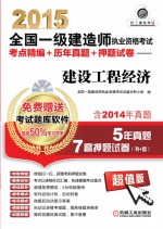 2015全国一级建造师执业资格考试考点精编+历年真题+押题试卷 建设工程经济