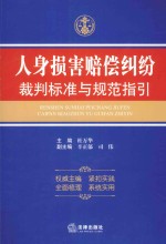 人身损害赔偿纠纷裁判标准与规范指引