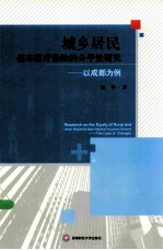 城乡居民基本医疗保险的公平性研究 以成都市为例