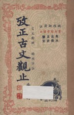 考正古文观止 第4册 言文对照 精校详注