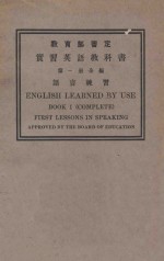 实习英语教科书 第1册 语言练习