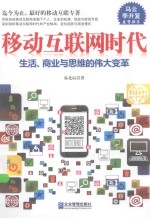 移动互联网时代 生活、商业与思维的伟大变革