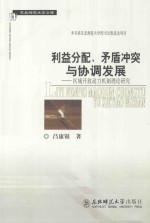 利益分配、矛盾冲突与协调发展 区域开放动力机制理论研究