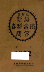 新编各科常识问答 1932 甲 下