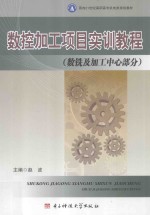 数控加工项目实训教程 数铣及加工中心部分