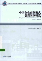 中国企业商业模式创新案例研究