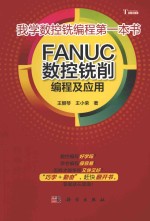 FANUC数控铣削编程及应用