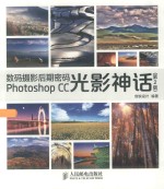 数码摄影后期密码Photoshop CC光影神话 第2版