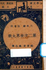 第二次世界大战 六年级 社会科