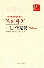 佩剑将军 回忆张克侠