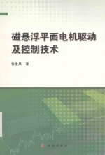 磁悬浮平面电机驱动及控制技术