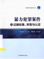 暴力犯罪案件的证据收集、审查与认定