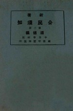 新著公民须知 第2册 道德编