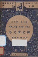 喜儿卖老饼 六年级 算术科 算术工作书 第3册 分数上