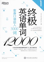 终极英语单词12000  1  变身口语达人3000词