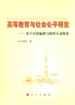 高等教育与社会公平研究 基于分流施教与和谐互动视角