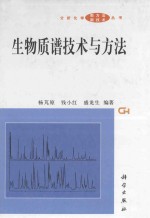 生物质谱技术与方法