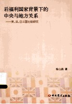 后福利国家背景下的中央与地方关系 英、法、日三国比较研究