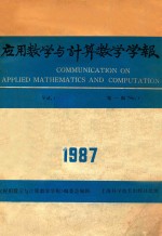 应用数学与计算数学学报 第1卷 第1期 1987年