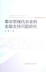 都市型现代农业的金融支持问题研究