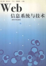 Web信息系统与技术