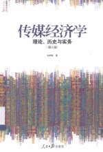 传媒经济学  理论、历史与实务  第3版