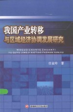 我国产业转移与区域经济协调发展研究