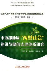 中西部地区“两型社会”建设战略的支撑体系研究