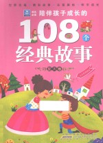 陪伴孩子成长的108个经典故事 夏天卷