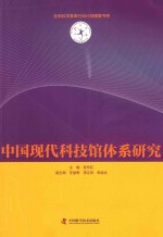 中国现代科技馆体系研究