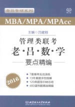 MBA/MPA/MPAcc管理类联考 老·吕·数·学要点精编 2016