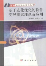 基于进化优化的软件变异测试理论及应用