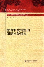 教育制度转型的国际比较研究