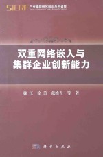 双重网络嵌入与集群企业创新能力