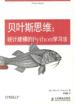 贝叶斯思维 统计建模的Python学习法