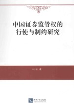 中国证券监管权的行使与制约研究