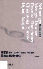 内蒙古蒙古、达斡尔、鄂温克、鄂伦春族传统音乐比较研究